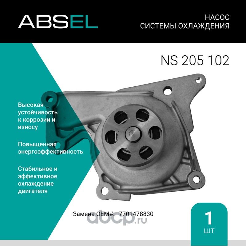 Насос системы охлаждения (Absel) Absel. Артикул NS205102
