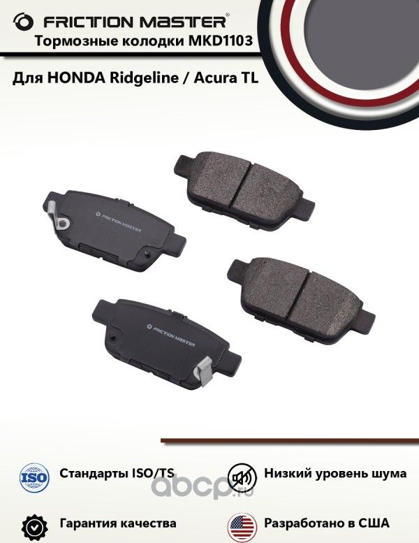 Brake pads (Frictionmaster). Артикул MKD1103