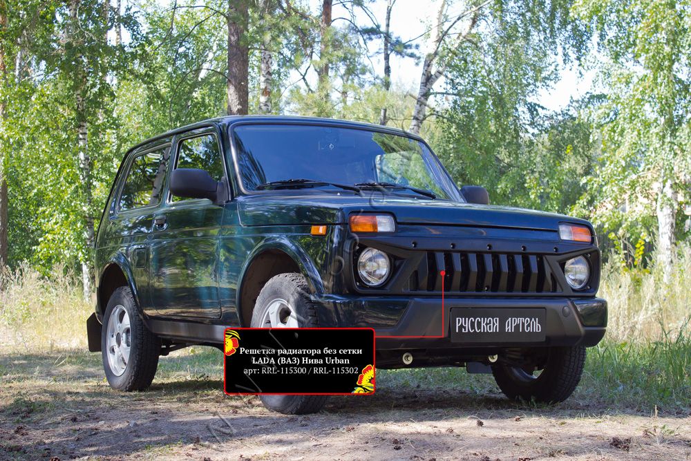 Решетка радиатора Русская Артель без сетки для ВАЗ Lada Нива Urban 2019-2026. Артикул RRL-115302