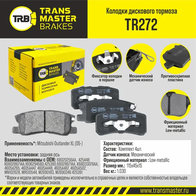 Колодки дискового тормоза | зад прав/лев | (Transmaster). Артикул TR272