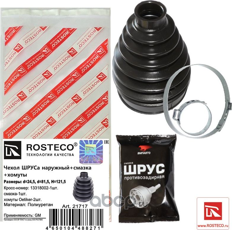 Чехол ШРУСа наружный+хомуты+смазка  полиуретан d=24,5, d=81, H=121,5 (Rosteco) Rosteco. Артикул 21717