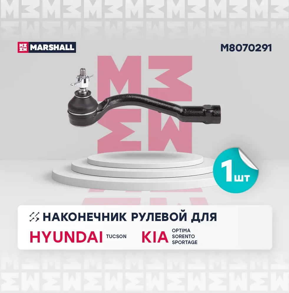 Наконечник рулевой (Marshall). Артикул M8070291