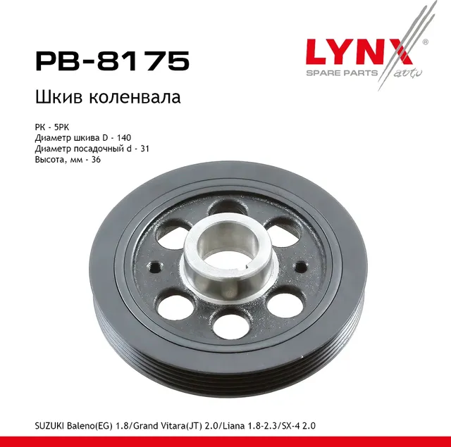 Шкив коленвала SUZUKI Baleno(EG) 1.8 (99-02)/Grand Vitara(JT) 2.0 (05>)/Liana 1.8-2.3 (01>)/SX-4 2.0 (Lynxauto). Артикул pb-8175