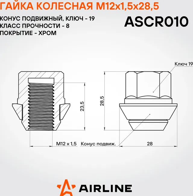 Гайка колесная M12x1.5x28.5. конус подвижный. кл.19. закрытая. хром для а/м Ford (Airline). Артикул ASCR010