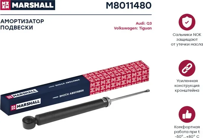 Амортизатор газ. задн. Audi Q3 11-/VW Tiguan 07- (M8011480) (Marshall). Артикул M8011480