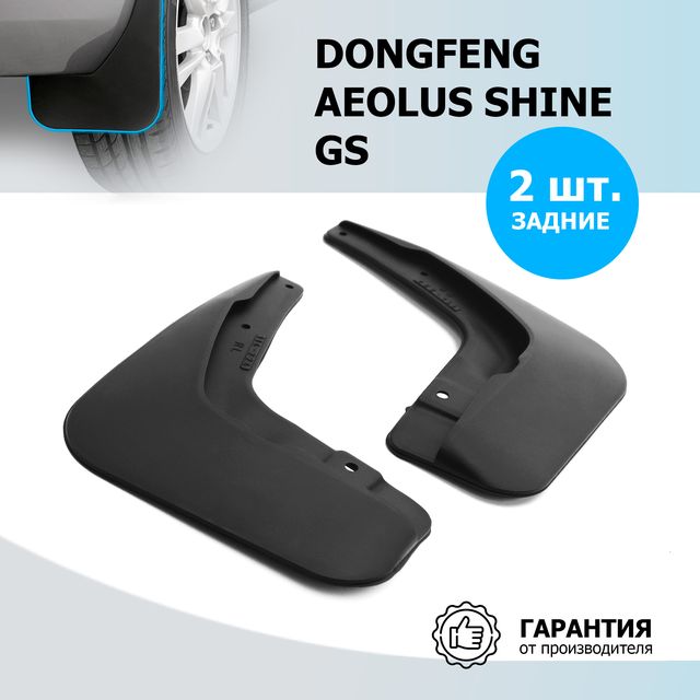 Брызговики задние Rival для DongFeng Aeolus Shine GS 2024-2026. Артикул 29304001