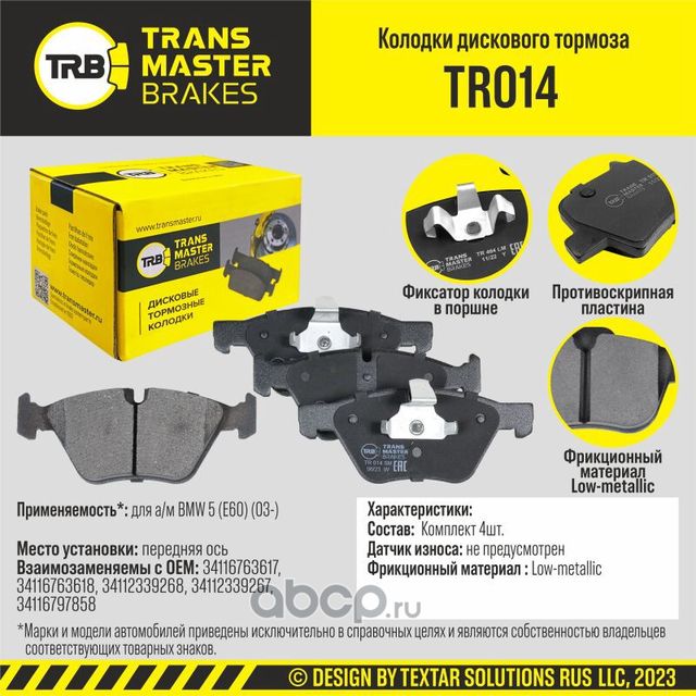 TRANSMASTER Transmaster. Артикул TR014
