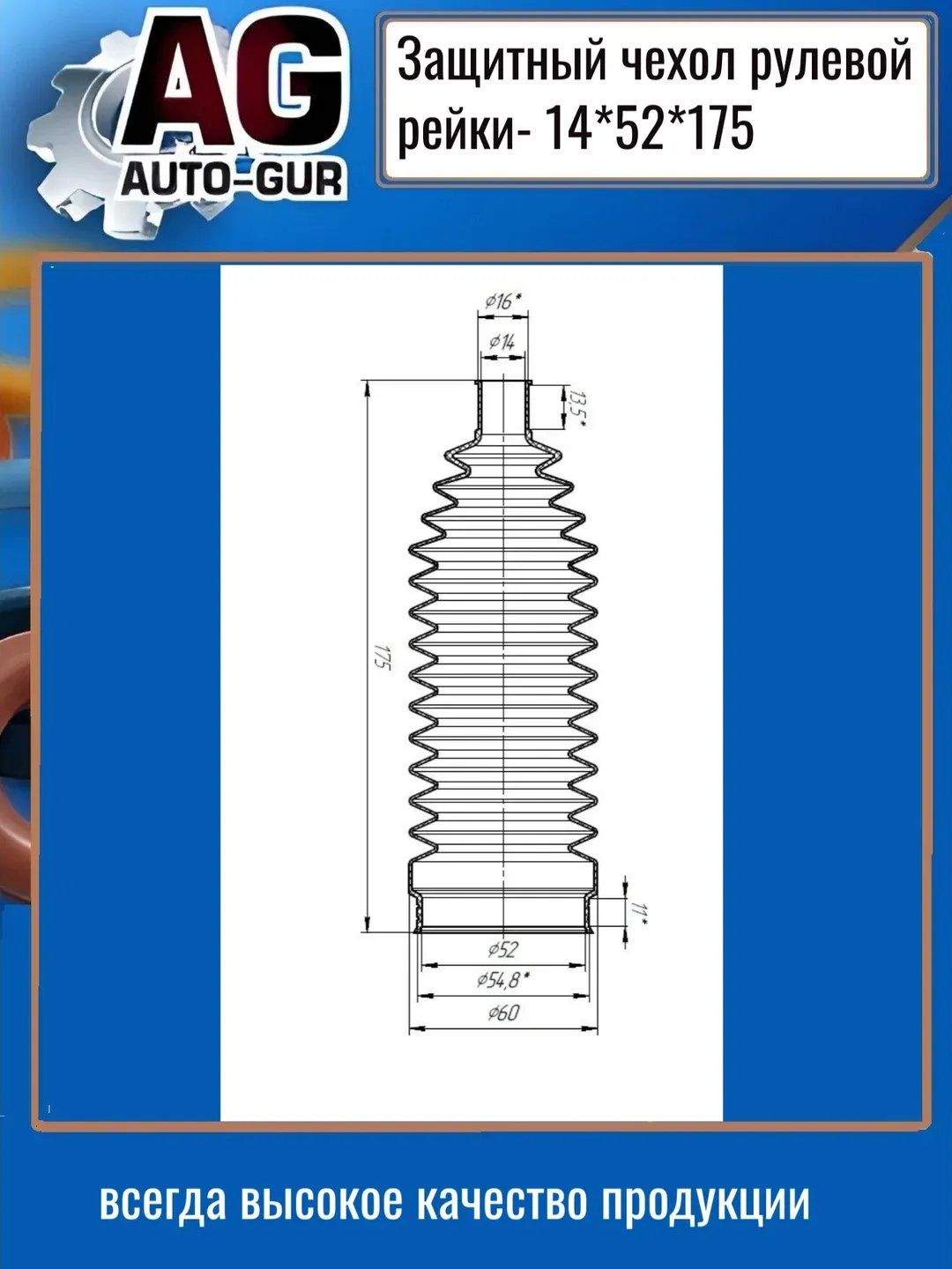 Защитный пыльник чехол рулевой рейки 14х52х175 (Auto-GUR). Артикул AG4191417552