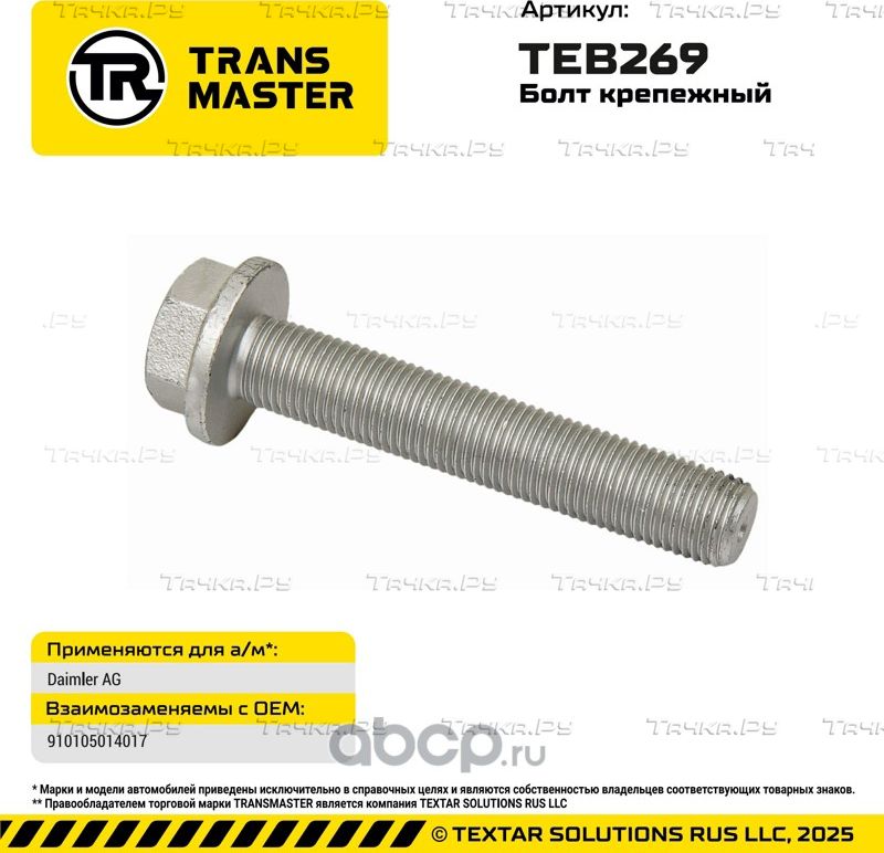Болт крепежный (Transmaster). Артикул TEB269