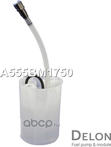 Модуль в сборе с бензонасосом (Delon). Артикул A555BM1750