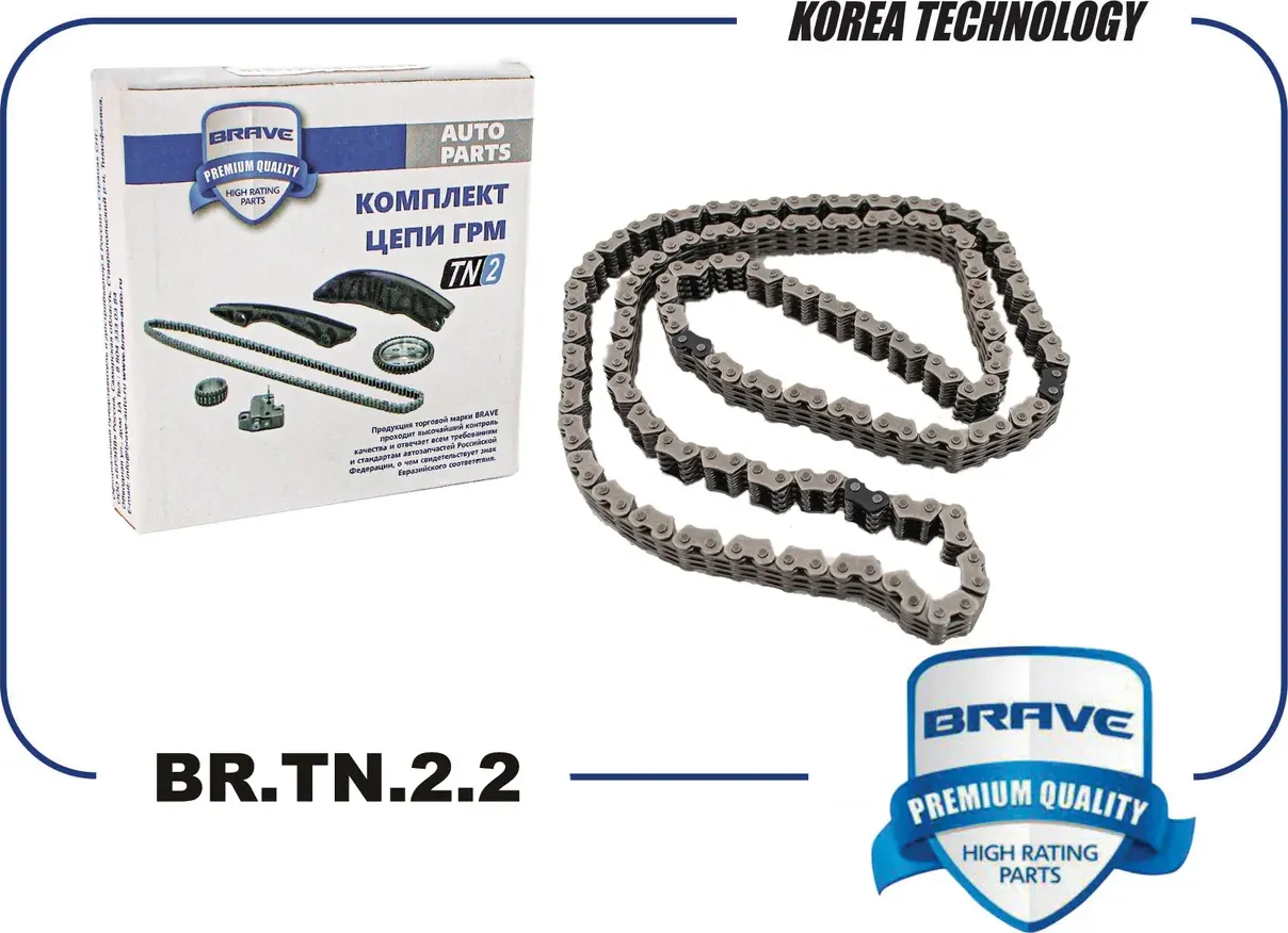 Цепь ГРМ (Brave) Brave. Артикул BRTN22