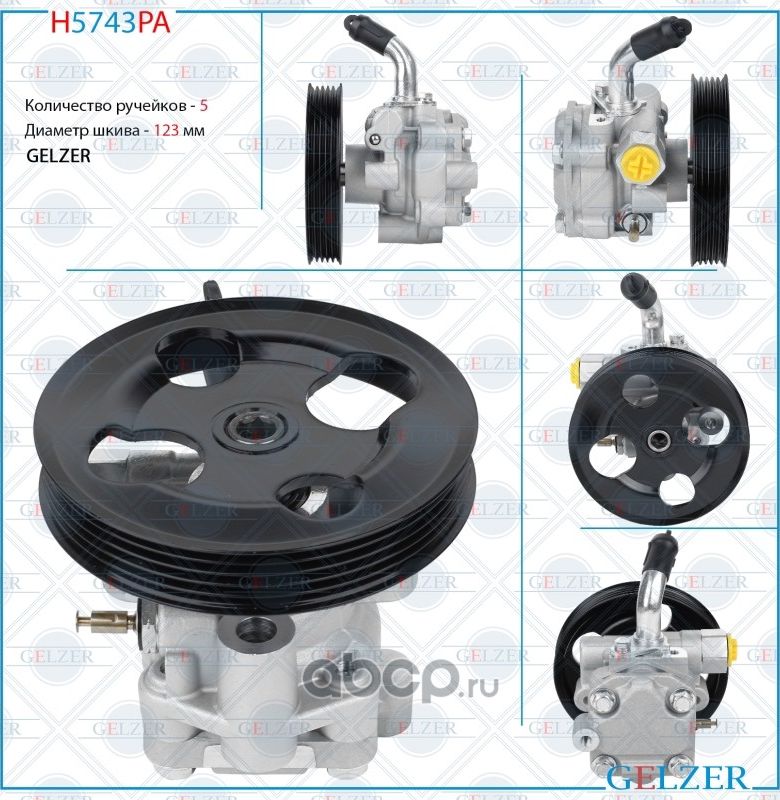 Насос гидроусилителя руля Mitsubishi Pajero Sport, Mitsubishi L200 (Аналог) H574 (Gelzer). Артикул H5743PA