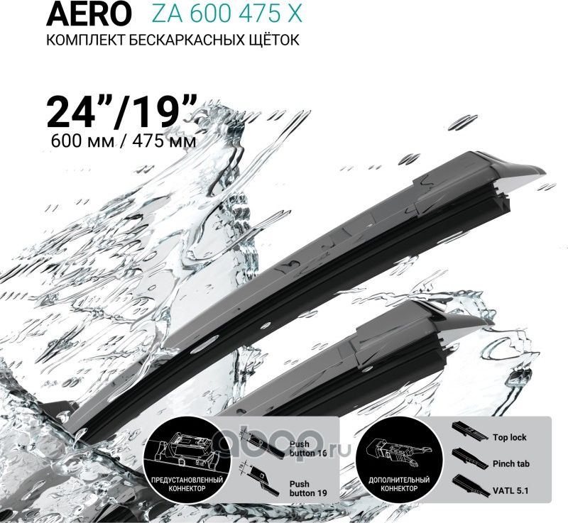 Щетки стеклоочистителя бескаркасные 600мм/475мм, комплект (Absel). Артикул ZA600475X