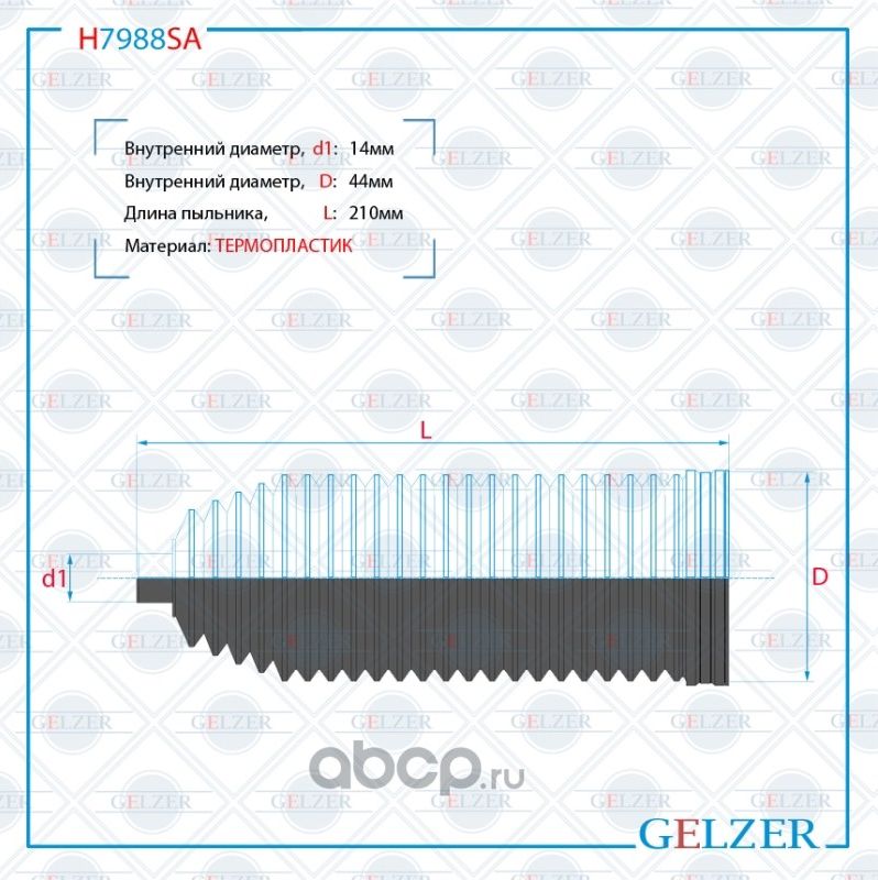 H7988SA Пыльник рулевой рейки размер  14x44x210 (Gelzer). Артикул H7988SA