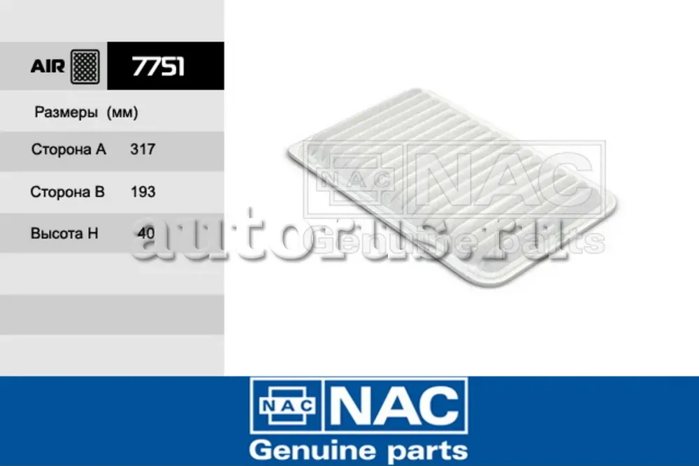 NAC Эл.фильтр.оч.воздуха TOYOTA  Camry NAC. Артикул 7751