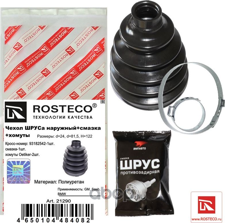 Чехол шруса наружный+смазка+хомуты gm/bmw (Rosteco) Rosteco. Артикул 21290