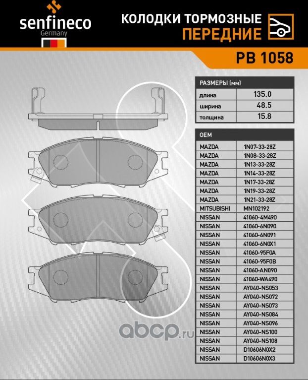 Колодки тормозные передние PB 1058 (Senfineco). Артикул PB1058