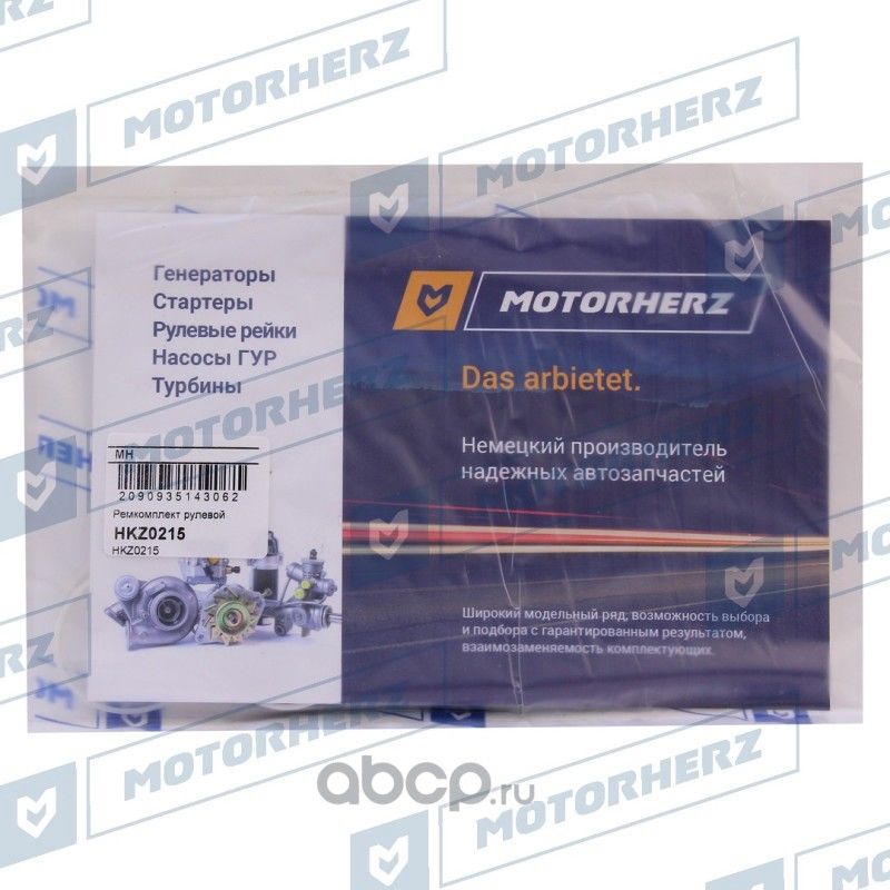 HKZ0215_Ремкомплект рулевой рейки ! /FORD Mondeo IV 2006-2014, S-Max 2006-, Gala (Motorherz). Артикул HKZ0215