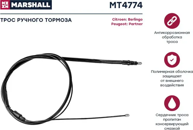 Трос ручного тормоза CITROEN BERLINGO/PEUGEOT 2402/1300мм (Marshall). Артикул MT4774