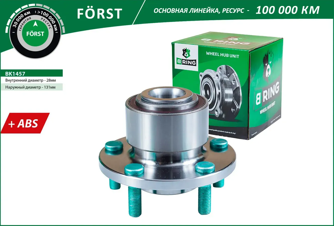 Ступица с подшип. в сборе FORD Focus II (03-) (перед.) [d=131.5 с ABS] (BK1457) B-RING FORST B-Ring. Артикул bk1457