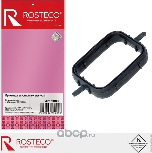 Прокладка впускного коллектора (Rosteco). Артикул 20830