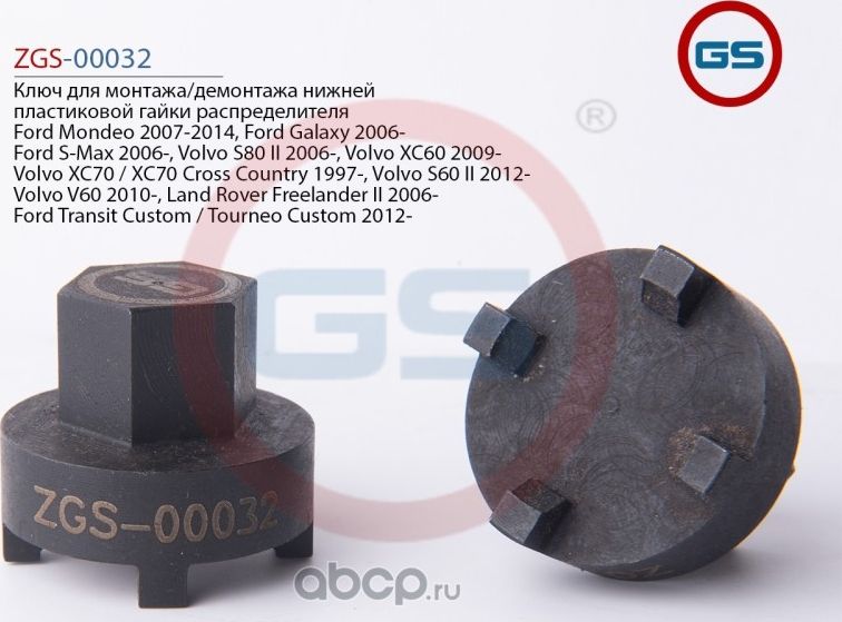 Ключ для монтажа/демонтажа нижней пластиковой гайки распределителя Ford Mondeo 2 (GS). Артикул ZGS00032