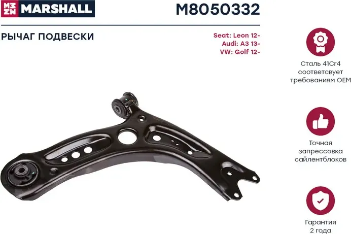 Рычаг подвески (Marshall) Marshall. Артикул M8050332