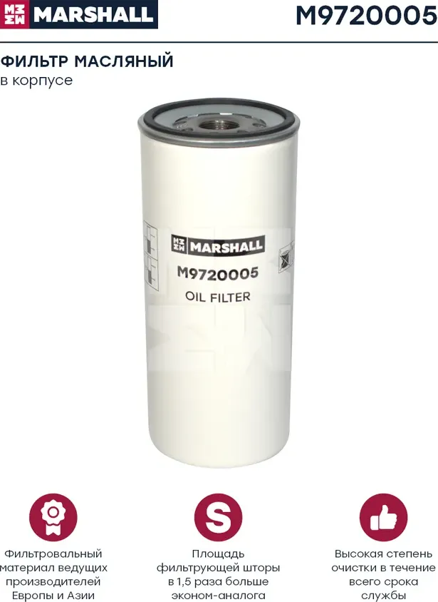 Фильтр масляный SCANIA, VOLVO (Marshall). Артикул M9720005