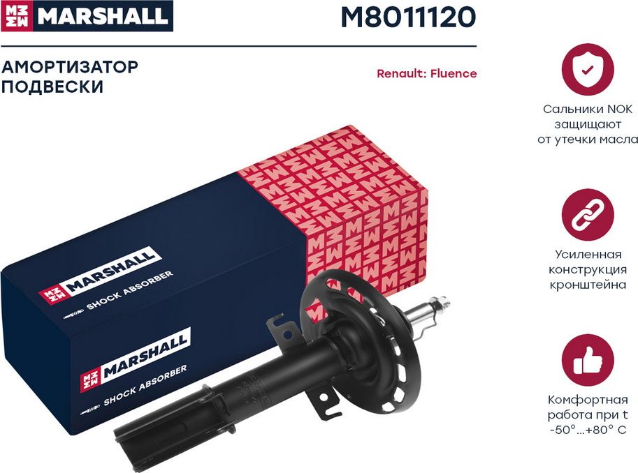 Амортизатор газ. передн. Renault Fluence 10- (M8011120) (Marshall). Артикул M8011120