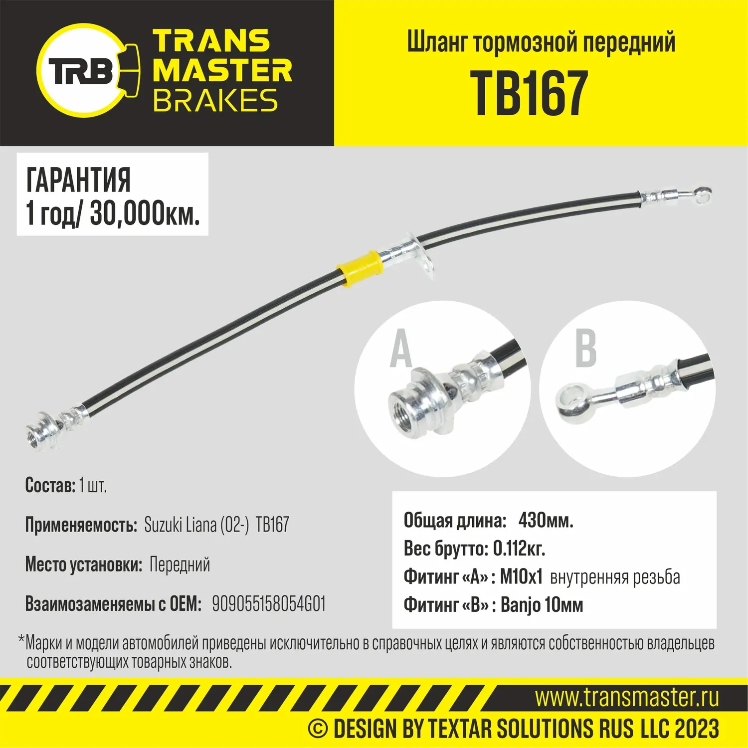 Шланг тормозной | перед | (Transmaster). Артикул TB167