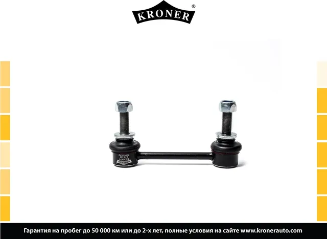 Стойка стабилизатора (Kroner). Артикул K330474