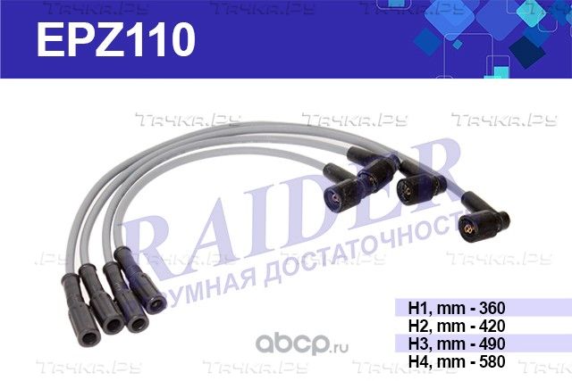 Провода высоковольтные (Raider) Raider. Артикул EPZ110