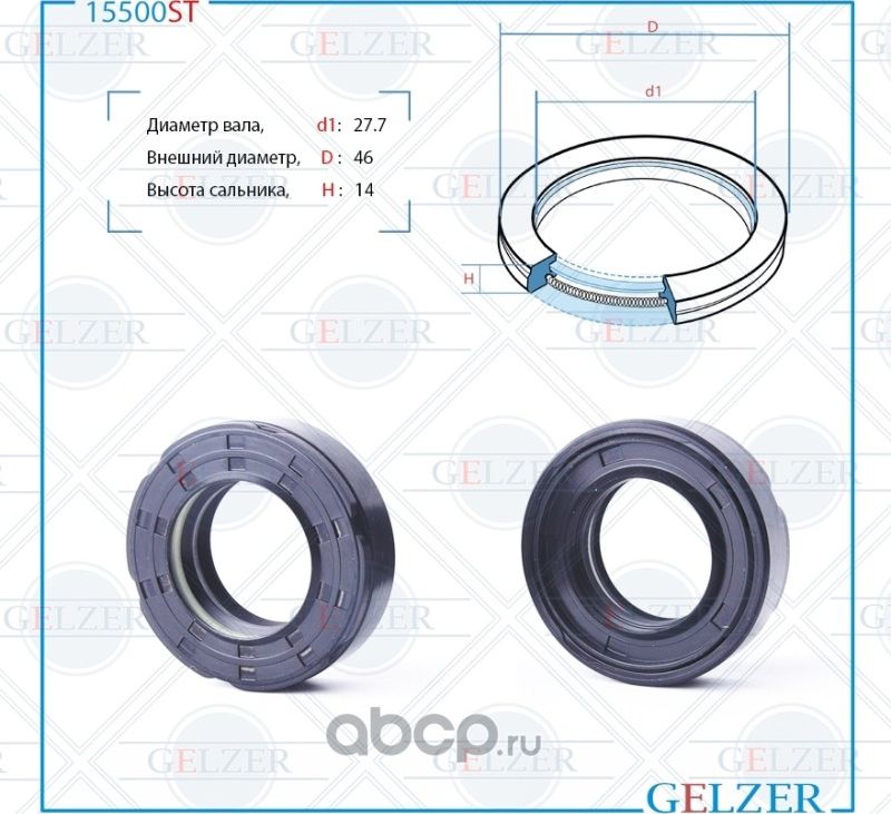 15500ST Сальник рулевого механизма 27.7x46x13/14 (Gelzer). Артикул 15500ST