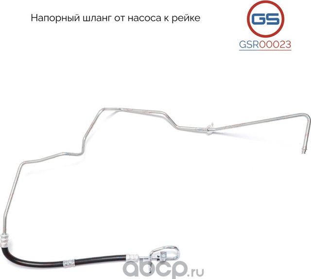 Напорный шланг от насоса к рейке Ford Transit 2006 (GS). Артикул GSR00023