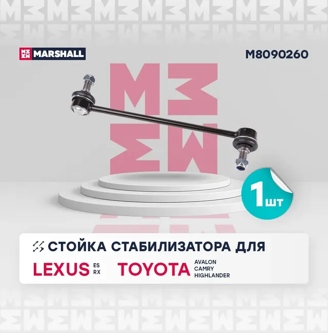 Стойка стабилизатора передн. лев./прав. Lexus RX 03-/Toyota Camry 01- (M8090260) (Marshall). Артикул M8090260