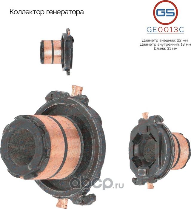 Коллектор генератора (GS). Артикул GE0013C
