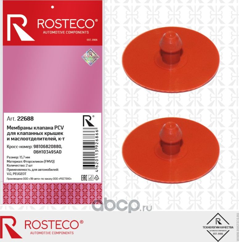 Мембрана клапана PCV (грибок D=15,7 мм, 2 штуки) для VAG 06H103495AD, PEUGEOT 98 (Rosteco). Артикул 22688