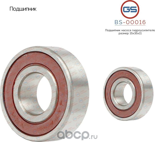 Подшипник насоса гидроусилителя размер 15*35*11 (GS). Артикул BS00016