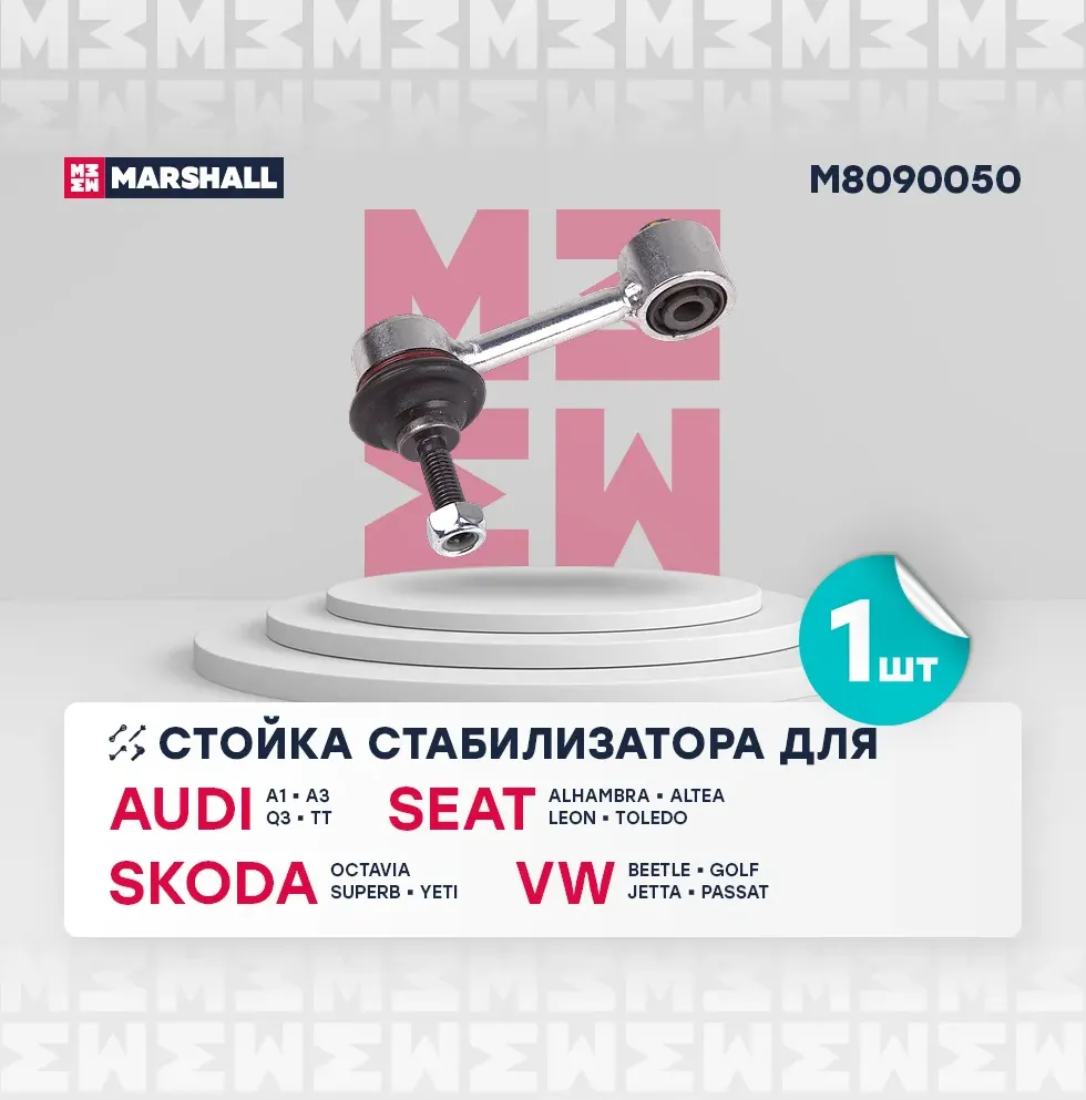 Тяга стабилизатора AUDI A3/VW GOLF V/JETTA/PASSAT 05- зад.подв.лев/прав. (Marshall). Артикул M8090050