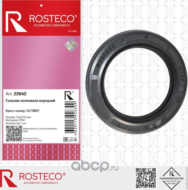 Сальник 33x47x5 коленвала передний 1.4L, 1.6L Duratec, FPM (Rosteco). Артикул 22642