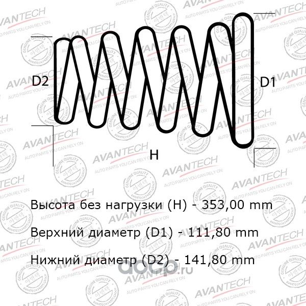 Пружина подвески (Avantech). Артикул HS0116R
