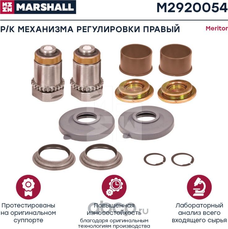 Комплект механизма регулировки суппорта - правый MERITOR B / C/ LE /D / AXIAL / (Marshall). Артикул M2920054