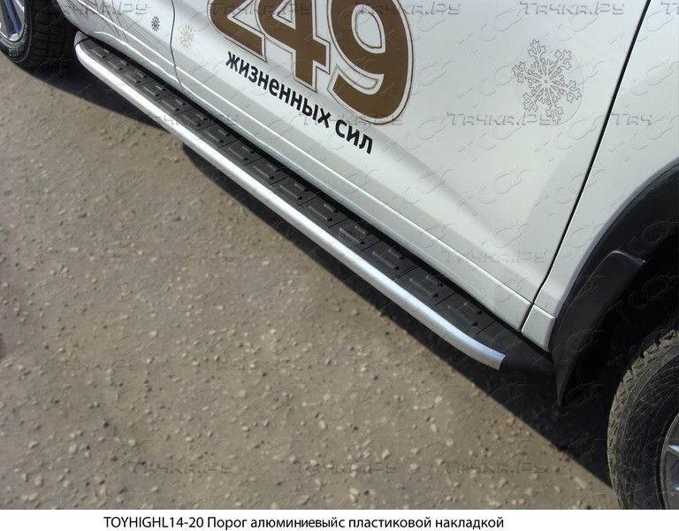 Пороги алюминиевые ТСС с пластиковой накладкой (1820 из 2-х мест) для Toyota Highlander III 2014-2016. Артикул TOYHIGHL14-20AL