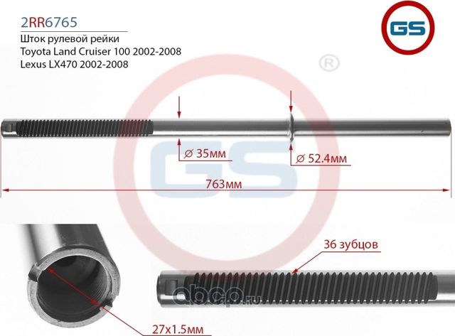 Шток рулевой рейки Toyota Land Cruiser 100 (J10) 2002-2008, Lexus LX470 2002-200 (GS). Артикул 2RR6765
