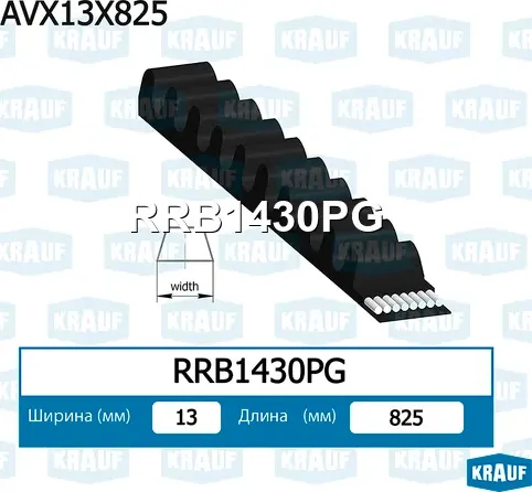 Ремень клиновой Krauf. Артикул RRB1430PG