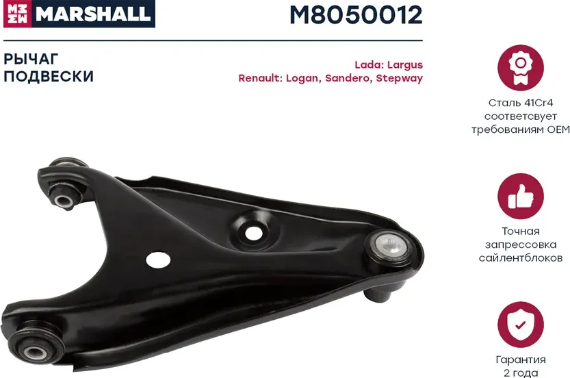 Рычаг подвески передн. прав. Renault Logan 04-/Sandero 07- (M8050012) (Marshall) Marshall. Артикул M8050012