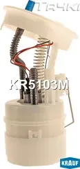 Модуль в сборе с бензонасосом (Krauf) Krauf. Артикул KR5103M
