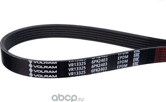 РЕМЕНЬ ПОЛИКЛИНОВОЙ (6PK2403) VW, AUDI VR13325 (VOLRAM). Артикул VR13325