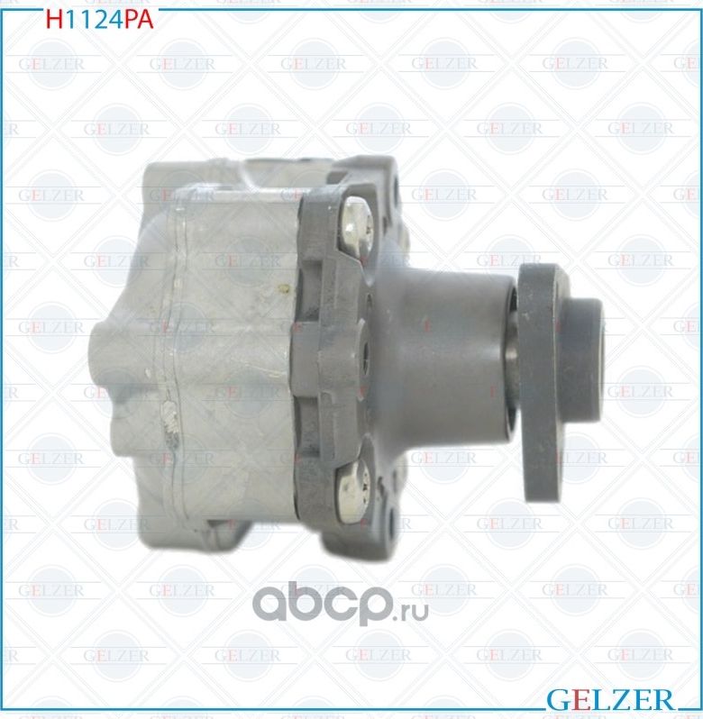 H1124PA Насос гидроусилителя руля AUDI Q5, AUDI A6, A6 Avant (Аналог) (Gelzer). Артикул H1124PA