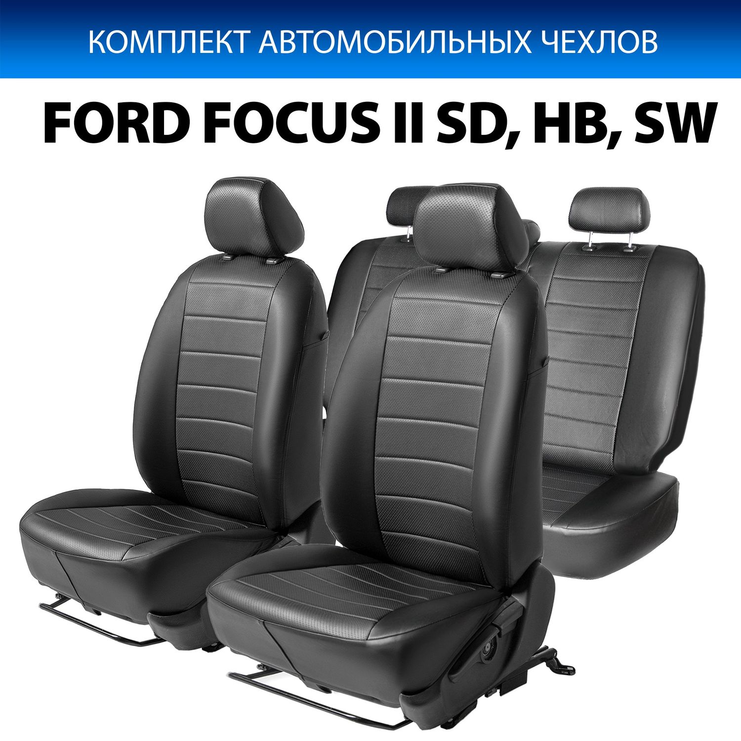 Чехлы Rival Строчка (зад. спинка 40/60) для сидений Ford Focus II седан, хэтчбек, универсал (Comfort) 2005-2011, черные. Артикул SC.1803.1